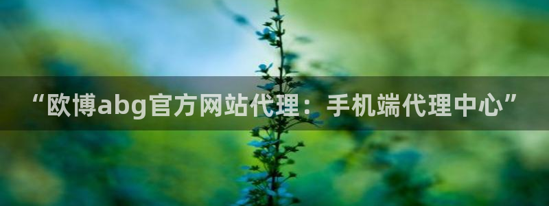 奇亿娱乐哪个游戏好爆：“欧博abg官方网站代理：手机端代理中心”