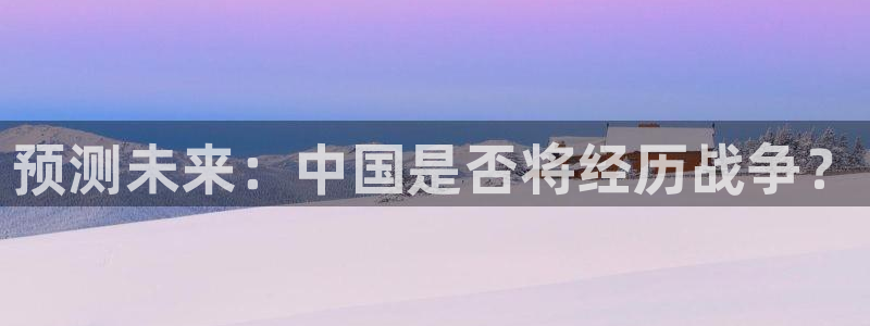 下载奇亿娱乐：预测未来：中国是否将经历战争？