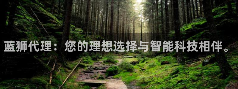 奇亿娱乐是大平台吗：蓝狮代理：您的理想选择与智能科技相伴。