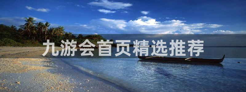 奇亿娱乐平台开户：九游会首页精选推荐