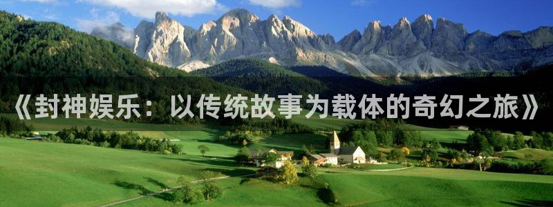 奇亿娱乐游戏官网版：《封神娱乐：以传统故事为载体的奇幻之旅》