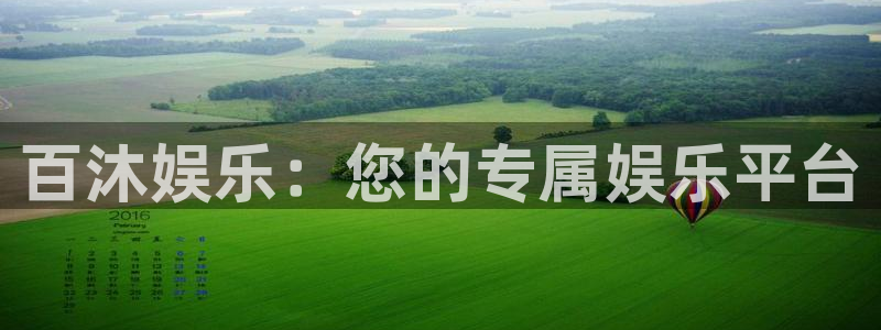 奇亿娱乐官网入口：百沐娱乐：您的专属娱乐平台