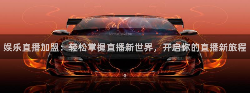 pg奇亿娱乐平台下载入口：娱乐直播加盟：轻松掌握直播新世界，开启你的直播新旅程