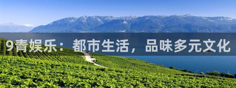 奇亿娱乐.ccmpc29官网版下载：9青娱乐：都市生活，品味多元文化