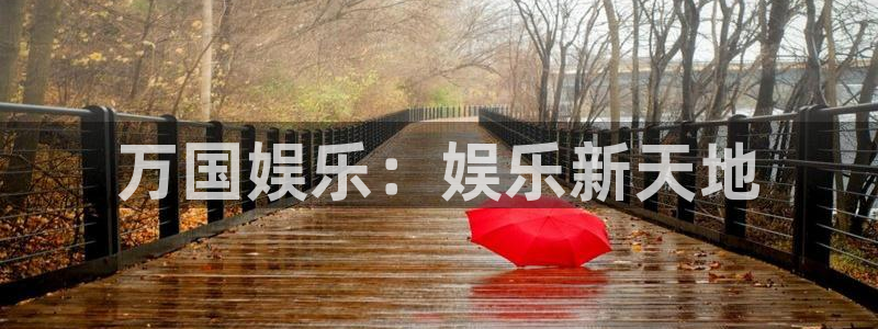 奇亿娱乐平台官网版最新：万国娱乐：娱乐新天地