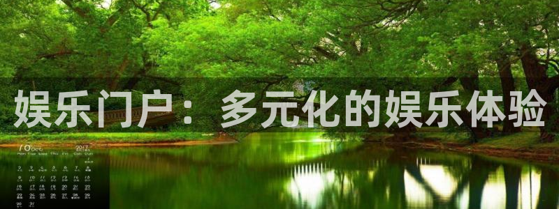 奇亿娱乐.ccmpc正版官网版下载：娱乐门户：多元化的娱乐体验