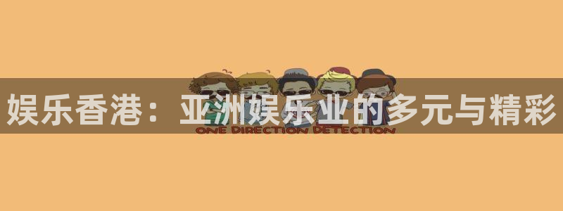 奇亿娱乐体育注册登录入口：娱乐香港：亚洲娱乐业的多元与精彩