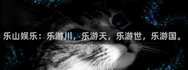 奇亿娱乐平台官网入口：乐山娱乐：乐游川，乐游天，乐游世，乐游国。