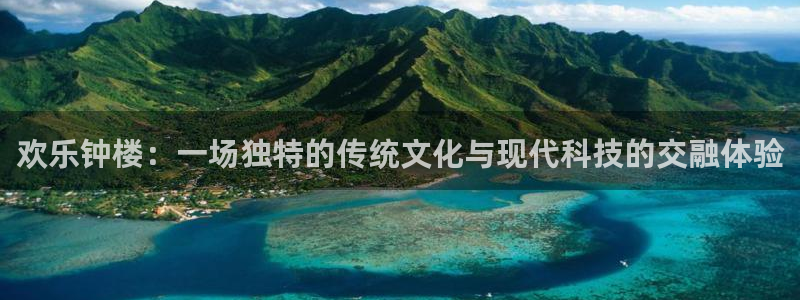 奇亿娱乐vip麻将胡了：欢乐钟楼：一场独特的传统文化与现代科技的交融体验