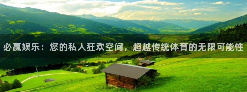 奇亿娱乐体育注册代理：必赢娱乐：您的私人狂欢空间，超越传统体育的无限可能性